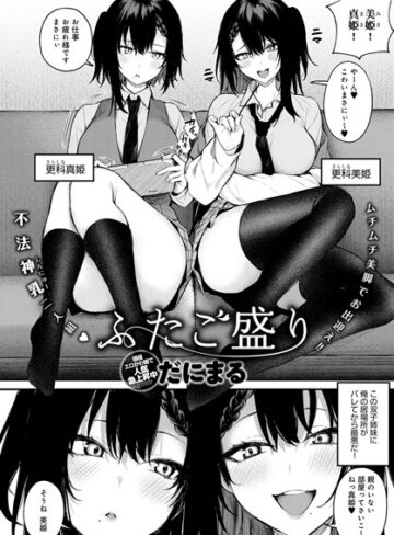 だにまる❤ふたご盛り（単話）-4.57 単話