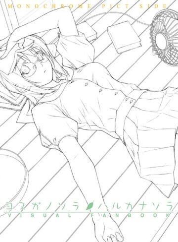 橋本タカシ❤ヨスガノソラ＆ハルカナソラ ビジュアルファンブック-5.00 単行本