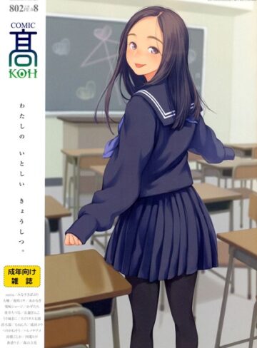 加茂❤COMIC 高 Vol.8-3.00 マンガ誌