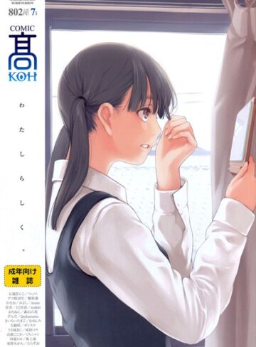 加茂❤COMIC 高 2016年7月号（Vol.9）-4.00 マンガ誌