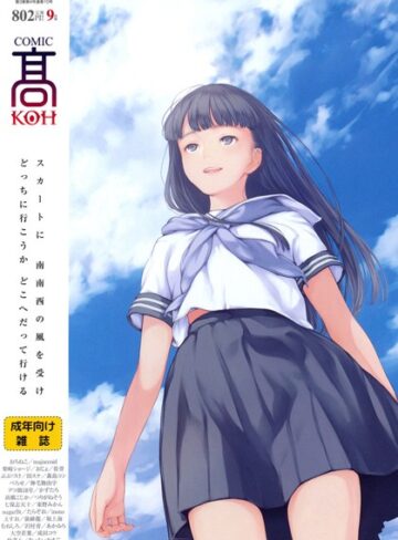 加茂❤COMIC 高 2016年9月号（Vol.10）-4.00 恋愛