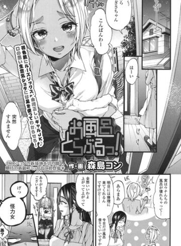 森島コン❤お風呂とらぶるっ！（単話）-5.00 単話