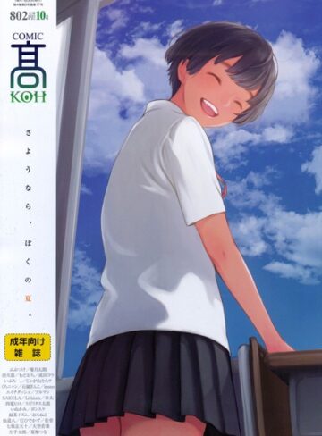 加茂❤COMIC 高 2017年10月号（Vol.17）【FANZA限定特典付き】-4.43 マンガ誌