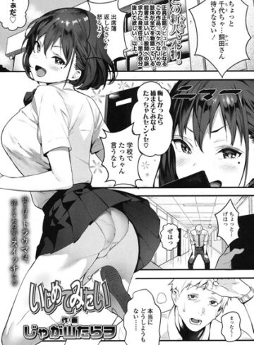 じゃが山たらヲ❤いじめてみたい（単話）-5.00 単話