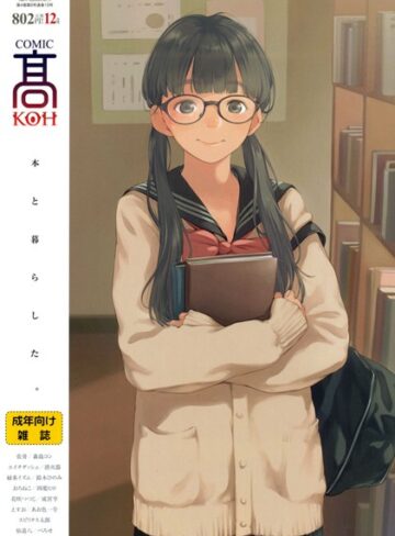 加茂❤COMIC 高 2017年12月号（Vol.19）-3.00 巨乳