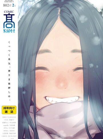 加茂❤COMIC 高 2018年2月号（Vol.21）-4.67 マンガ誌