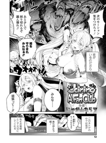 じゃが山たらヲ❤Joining A Fan Club（単話）-5.00 単話