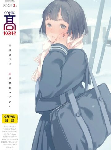加茂❤COMIC 高 2018年3月号（Vol.22）-4.40 恋愛
