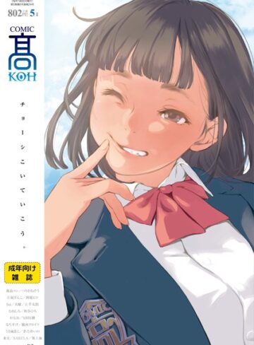 加茂❤COMIC 高 2018年5月号（Vol.24）-4.50 恋愛
