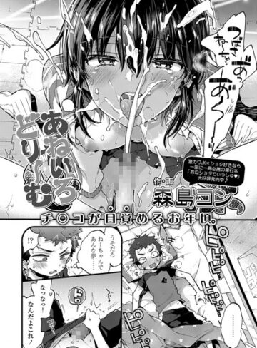 森島コン❤あねいろどりーむ（単話）-4.67 単話