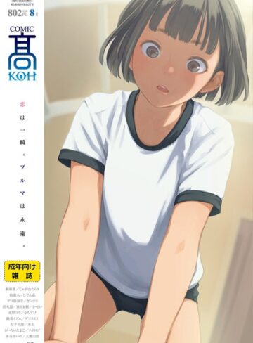 加茂❤COMIC 高 2018年8月号（Vol.27）-3.67 女子校生