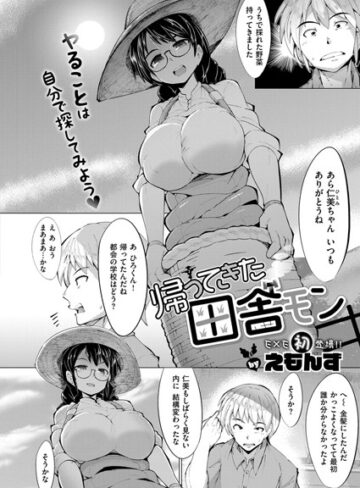 えもんず❤帰ってきた田舎モン（単話）-5.00 単話