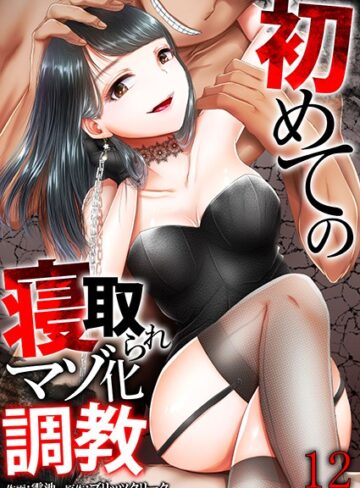 電池❤初めての寝取られマゾ化調教（単話）-2.00 単話