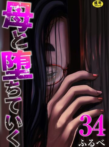 ふるべ❤母と堕ちていく（単話）-4.17 辱め