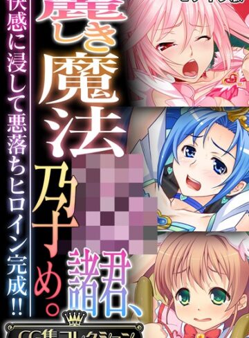 大人のSEXY絵本❤麗しき魔法●●諸君、孕め。 〜快感に浸して悪落ちヒロイン完成！！〜【CG集コレクション】 モザイク版- フルカラー