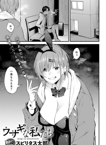 スピリタス太郎❤ウサギな私たち（単話）-4.17 単話