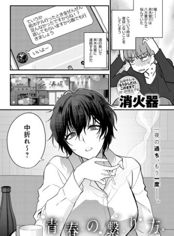 消火器❤青春の諦め方（単話）-5.00 単話