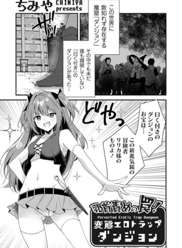 ちみや❤乳首責めの罠！（単話）-4.83 ファンタジー