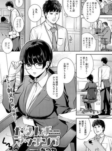 たつか❤だめんずマッチング（単話）-5.00 単話