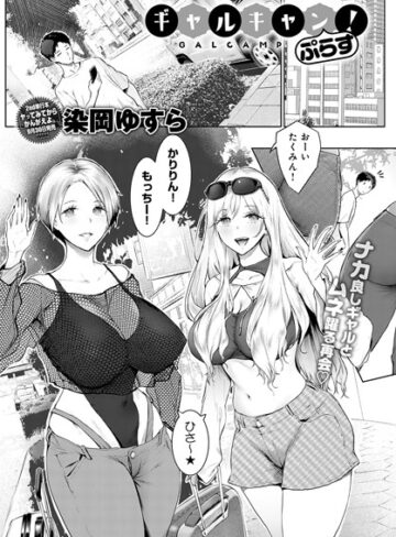 染岡ゆすら❤ギャルキャン！（単話）-4.33 単話