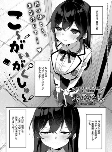 あるるも❤こ〜がいがくしゅ〜（単話）-5.00 拘束