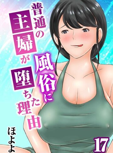 ほよよ❤普通の主婦が風俗に堕ちた理由（単話）-5.00 単話