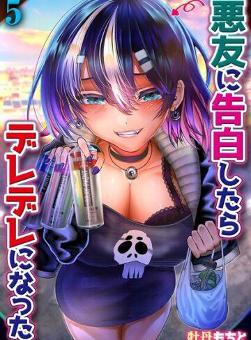 牡丹もちと❤悪友に告白したらデレデレになった（単話）- 単話