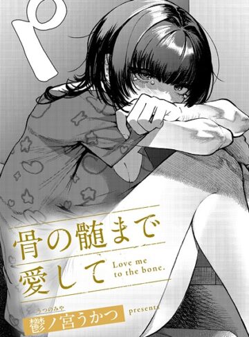 鬱ノ宮うかつ❤骨の髄まで愛して（単話）- 単話