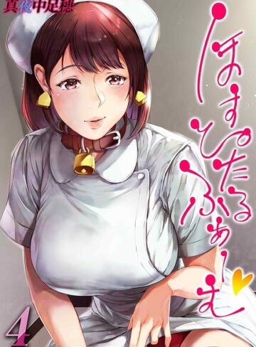 真夜中足穂❤ほすぴたるふぁーむ（単話）-4.00 単話