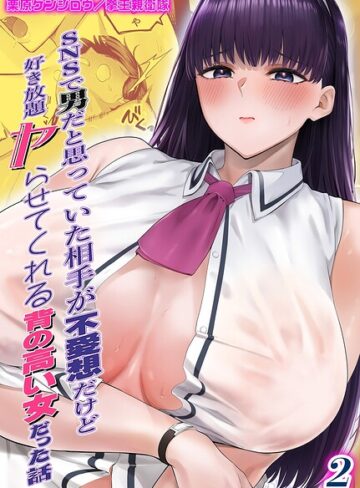 栗原ケンシロウ❤SNSで男だと思っていた相手が 不愛想だけど好き放題ヤらせてくれる 背の高い女だった話（単話）- 単話