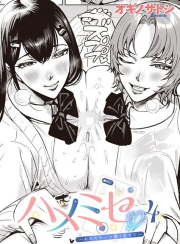 オギノサトシ❤ハメミセ〜あなたのハメ撮り見せて〜（単話）- 単話