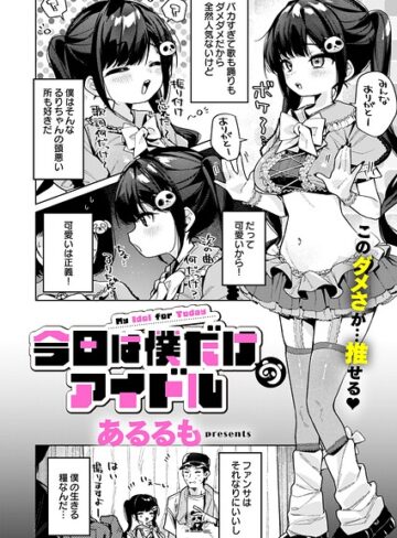 あるるも❤今日は僕だけのアイドル（単話）- 美少女