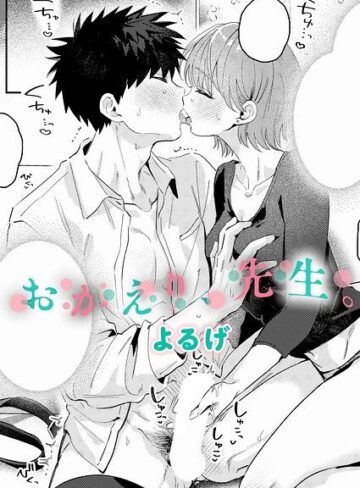 よるげ❤おかえり、先生。（単話）- 単話