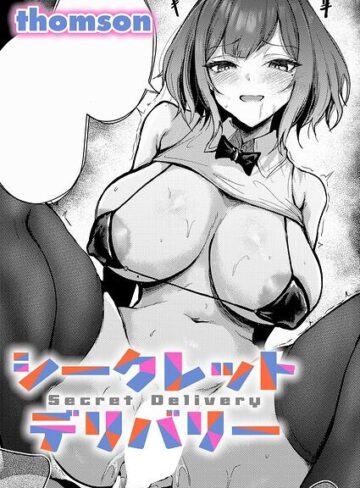 thomson❤シークレットデリバリー（単話）- 単話