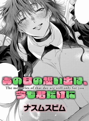 ナスムスビム❤あの日の想い出は、今も君だけに（単話）- 単話