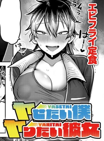 エビフライ定食❤ヤせたい僕 ヤりたい彼女（単話）- 単話