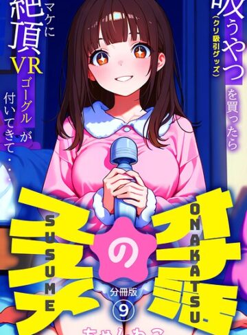 ちゃんねこ❤オナ活のススメ 〜吸うやつ（クリ吸引グッズ）を買ったらオマケに絶頂VRゴーグルが付いてきて・・〜（単話）-5.00 無料作品