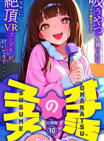 ちゃんねこ❤オナ活のススメ 〜吸うやつ（クリ吸引グッズ）を買ったらオマケに絶頂VRゴーグルが付いてきて・・〜（単話）-5.00 無料作品