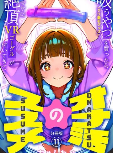 ちゃんねこ❤オナ活のススメ 〜吸うやつ（クリ吸引グッズ）を買ったらオマケに絶頂VRゴーグルが付いてきて・・〜（単話）-5.00 無料作品