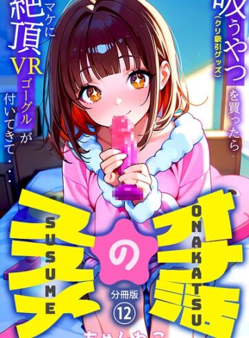 ちゃんねこ❤オナ活のススメ 〜吸うやつ（クリ吸引グッズ）を買ったらオマケに絶頂VRゴーグルが付いてきて・・〜（単話）-5.00 無料作品