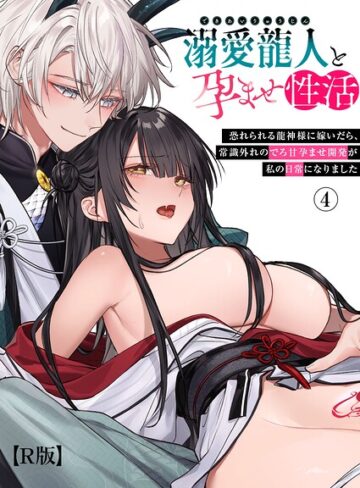 隔離カイリ❤溺愛龍人と孕ませ性活〜恐れられる龍人様に嫁いだら、常識外れのでろ甘孕ませ開発が私の日常になりました〜【R版】（単話）- ファンタジー