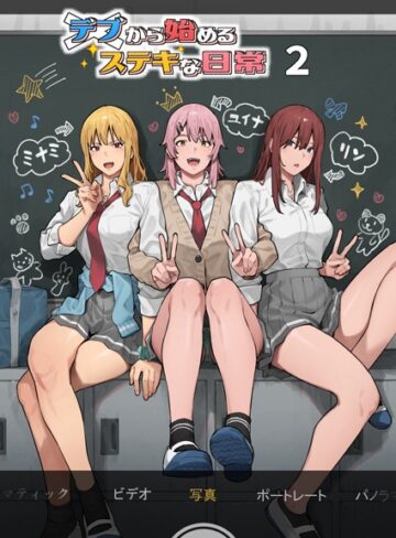 アシズキ❤デブから始めるステキな日常（白抜き版）- 単行本