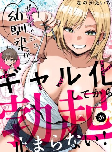 なのかえいち❤ボーイッシュ幼馴染がギャル化してから勃起が止まらない！- 単行本