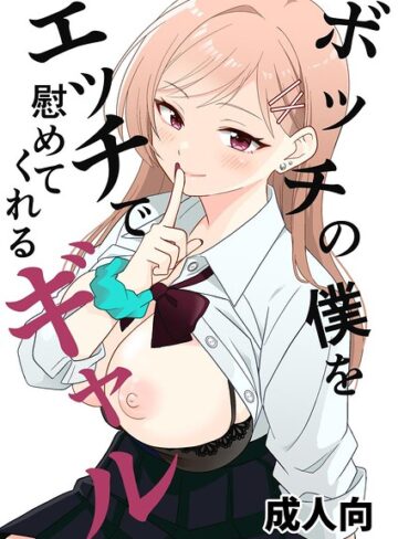 飄ヶ木氷❤ボッチの僕をエッチで慰めてくれるギャル（単話）- 単話