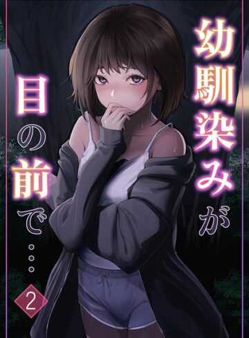 りある❤幼馴染みが目の前で…（単話）- 単話