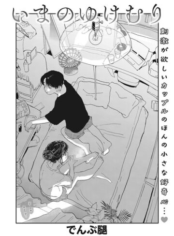 でんぶ腿❤いまのゆけむり（単話）-4.63 単話