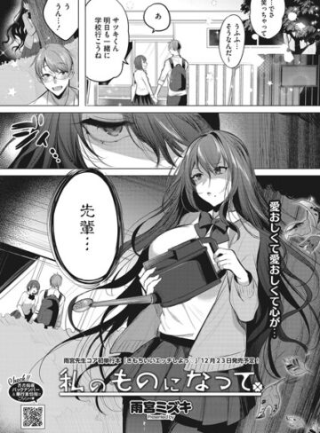 雨宮ミズキ❤私のものになって（単話）- 単話