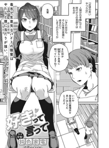 鈍色家電❤好きって言って（単話）-4.57 単話