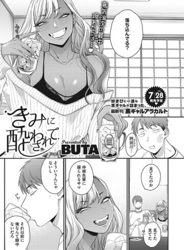 BUTA❤きみに酔わされて（単話）- 単話