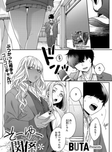BUTA❤そーゆー関係（単話）- 制服